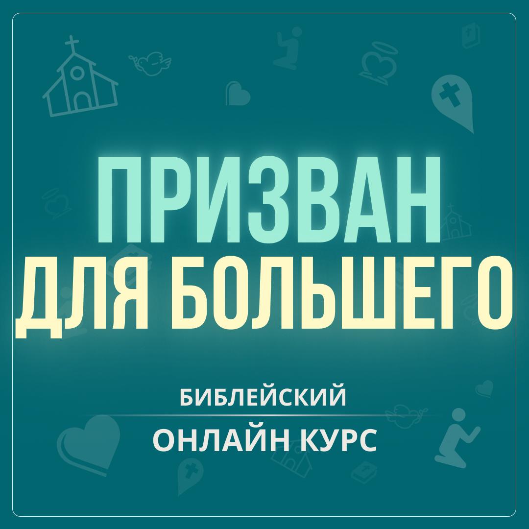 Призван для большего